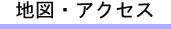 地図・アクセス