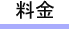 料金