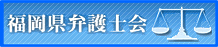 福岡県弁護士会