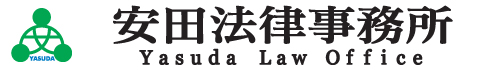 安田法律事務所 弁護士　安田聡剛