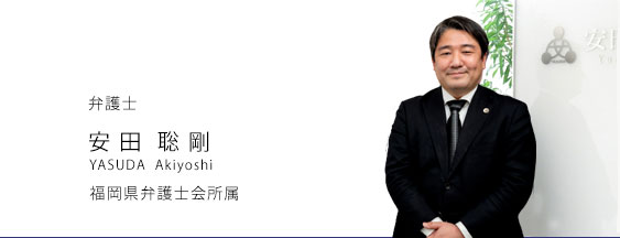 弁護士　安田　聡剛　福岡県弁護士会所属