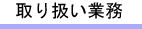 取り扱い業務