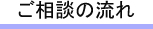 ご相談の流れ